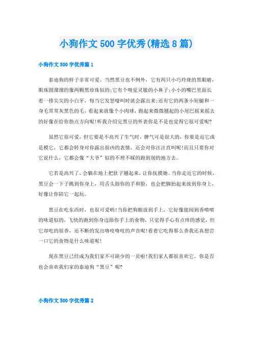 小狗作文500字优秀(精选8篇)