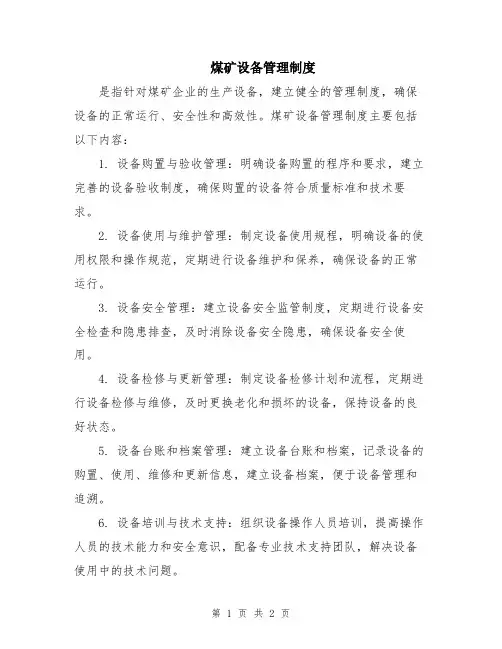 煤矿设备管理制度