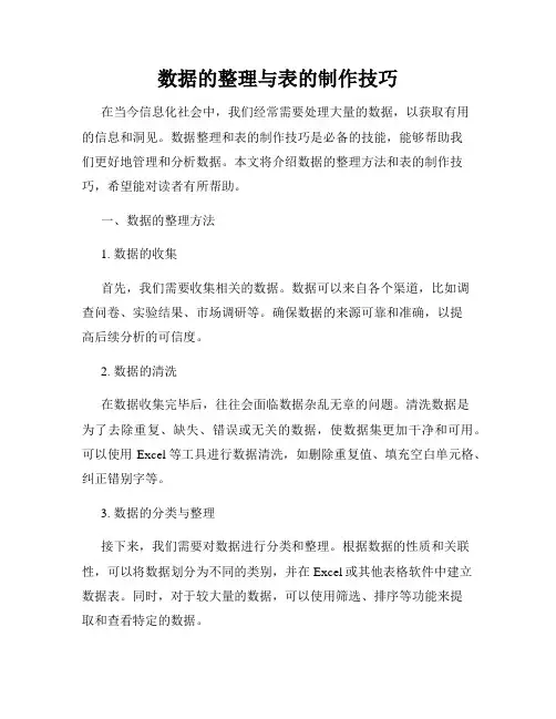 数据的整理与表的制作技巧