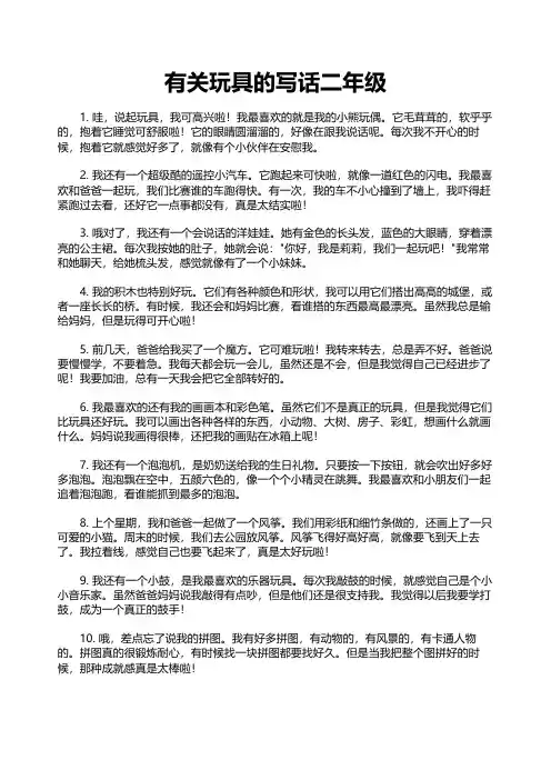 有关玩具的写话二年级