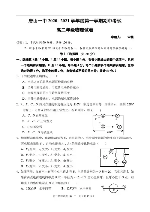 唐山一中2020--2021学年度第一学期期中考试 高二物理物理试卷(含答案答题卡)