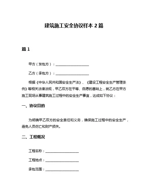 建筑施工安全协议样本2篇
