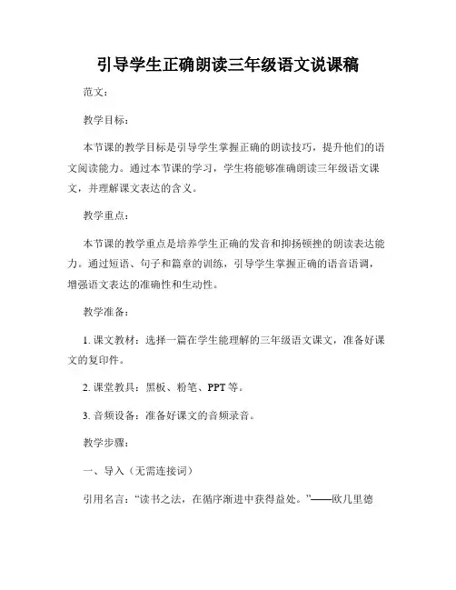 引导学生正确朗读三年级语文说课稿