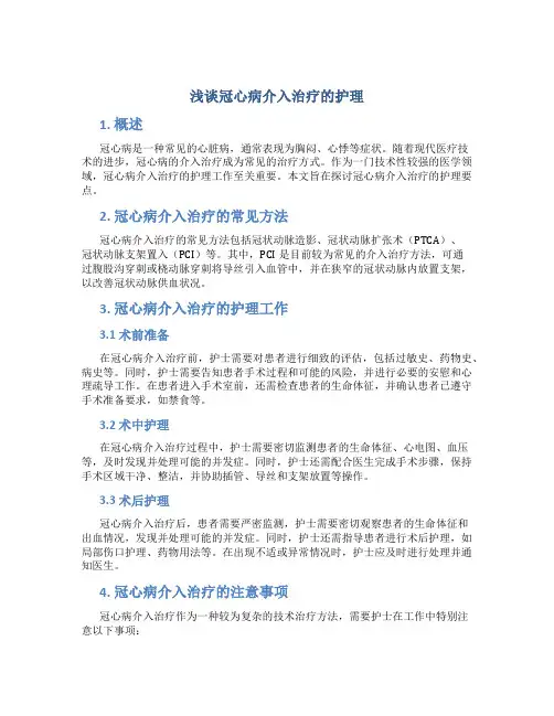 浅谈冠心病介入治疗的护理