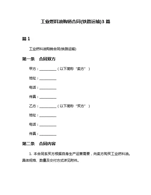 工业燃料油购销合同(铁路运输)3篇