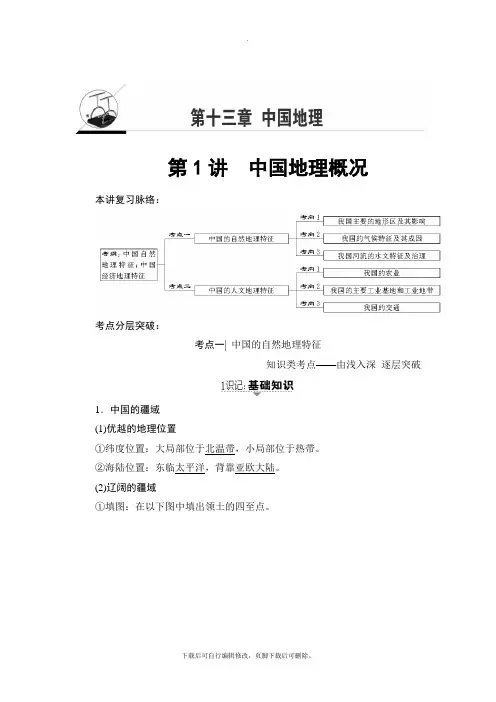 2021高考中图版地理一轮复习讲义： 第13章 第1讲 中国地理概况