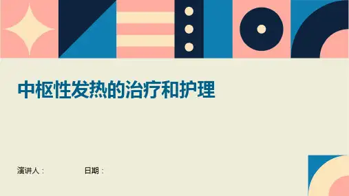 中枢性发热的治疗和护理