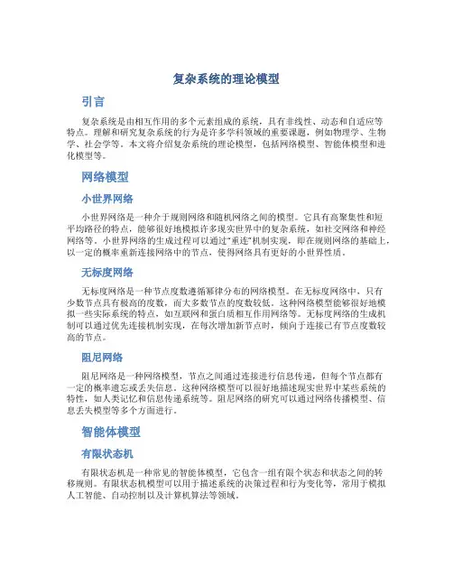 复杂系统的理论模型