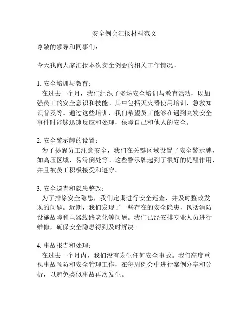 安全例会汇报材料范文
