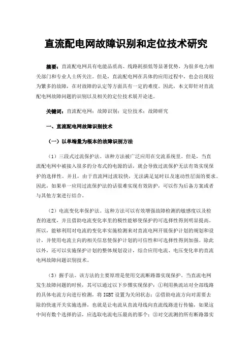 直流配电网故障识别和定位技术研究