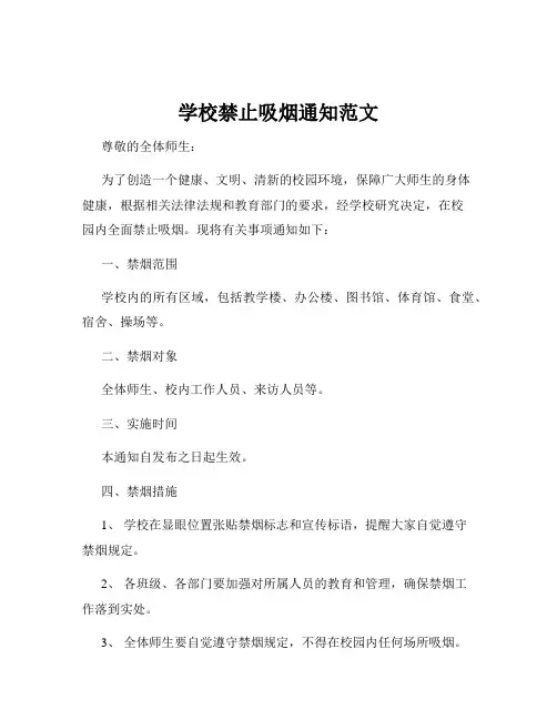 学校禁止吸烟通知范文