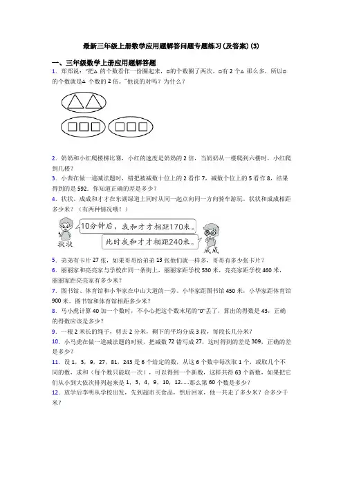 最新三年级上册数学应用题解答问题专题练习(及答案)(3)