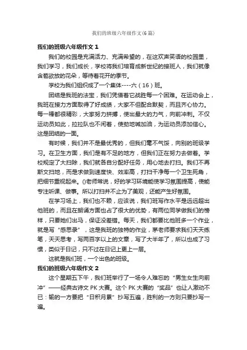 我们的班级六年级作文（6篇）