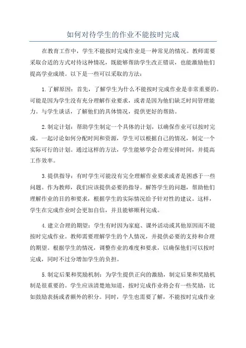 如何对待学生的作业不能按时完成