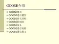 GOOSE_SV介绍