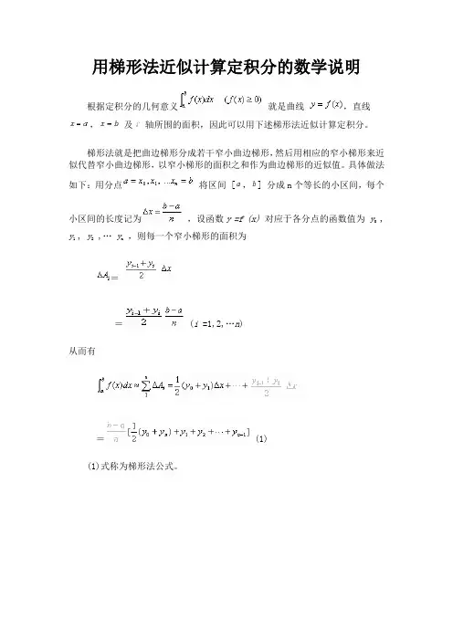 用梯形法近似计算定积分的数学说明