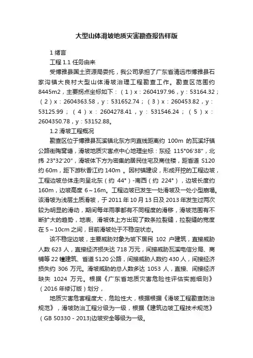 大型山体滑坡地质灾害勘查报告样版