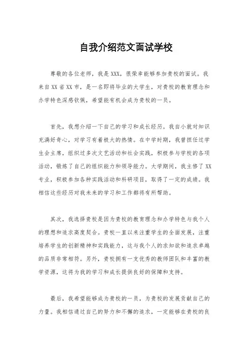 自我介绍范文面试学校