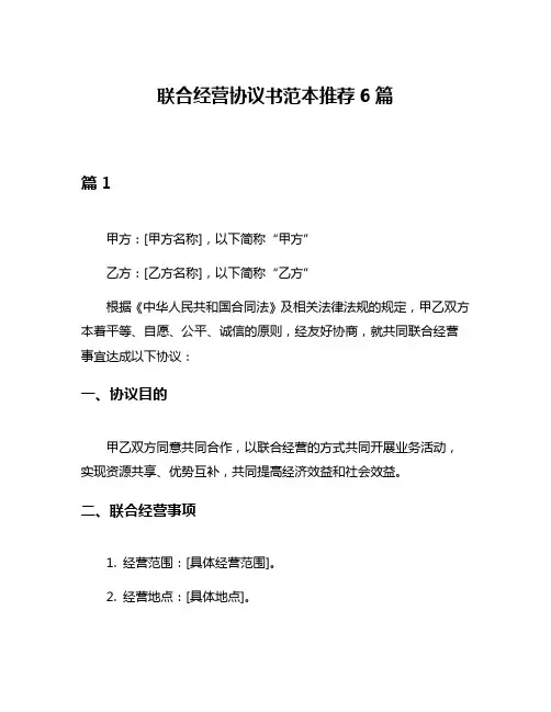 联合经营协议书范本推荐6篇