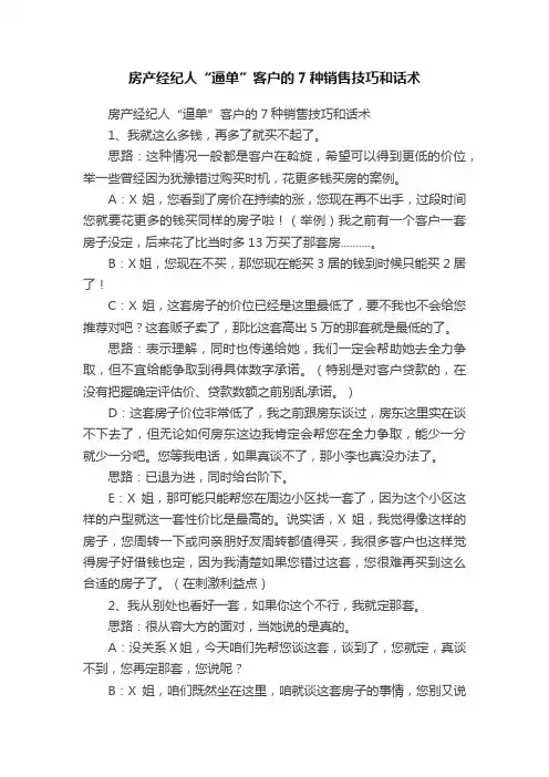 房产经纪人“逼单”客户的7种销售技巧和话术