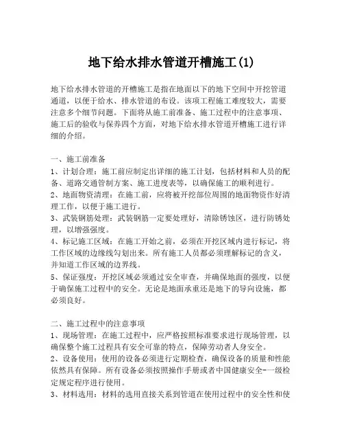 地下给水排水管道开槽施工(1)