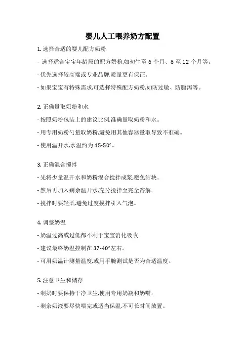 婴儿人工喂养奶方配置