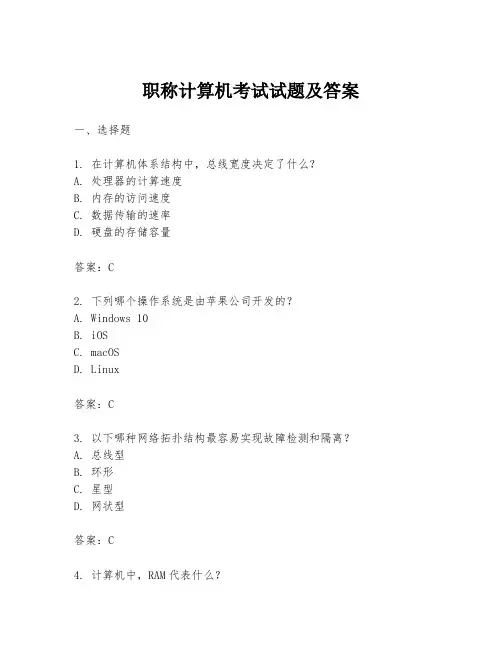 职称计算机考试试题及答案