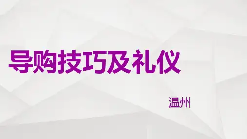 《导购步骤及礼仪》课件