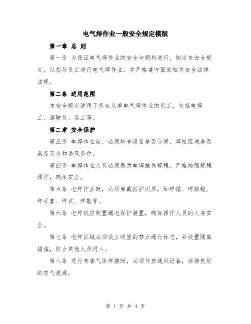 电气焊作业一般安全规定模版