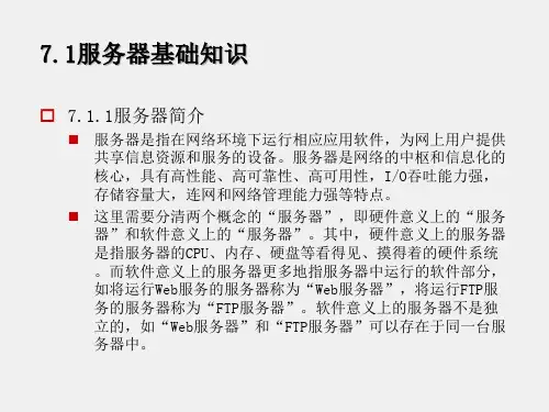 《网络系统集成》课件第七章 网络应用服务器