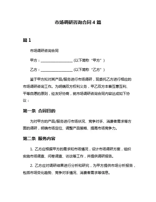 市场调研咨询合同4篇