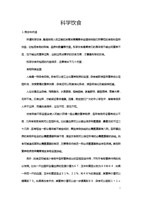 科学饮食