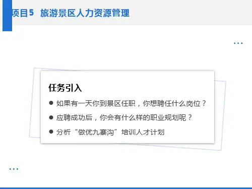 项目5旅游景区人力资源管理