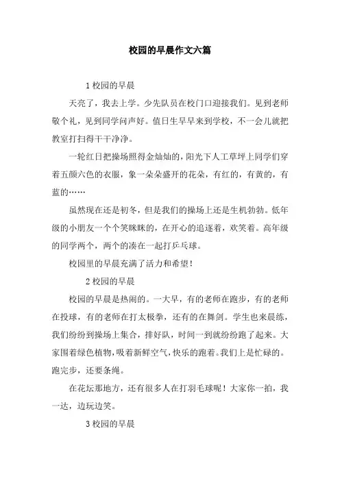 校园的早晨作文六篇