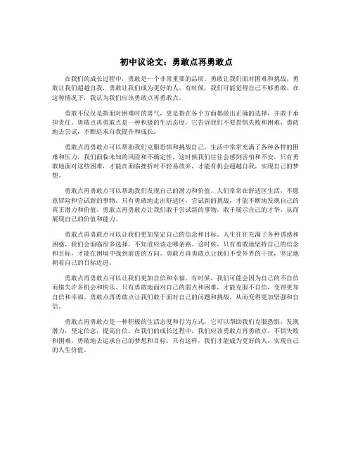初中议论文：勇敢点再勇敢点