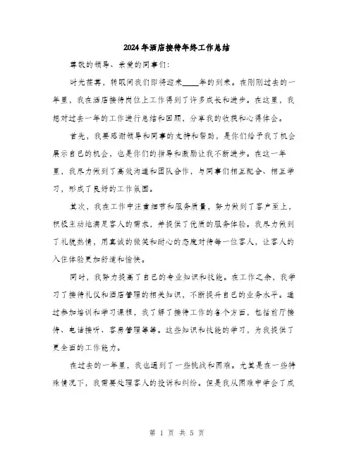 2024年洒店接待年终工作总结（2篇）