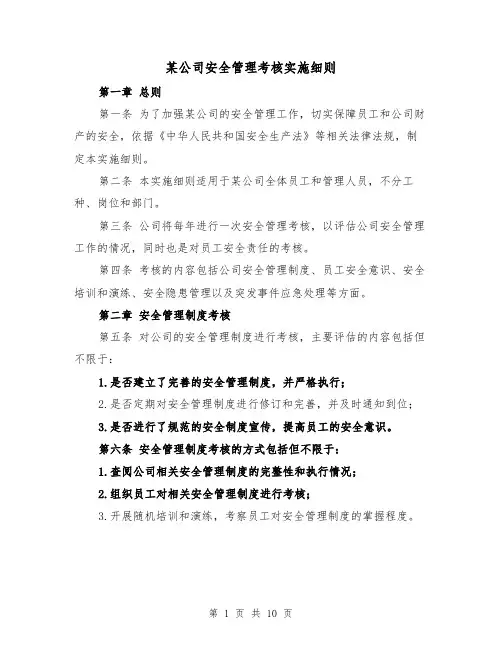 某公司安全管理考核实施细则(4篇)
