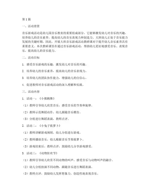 大班音乐游戏活动教研课(3篇)