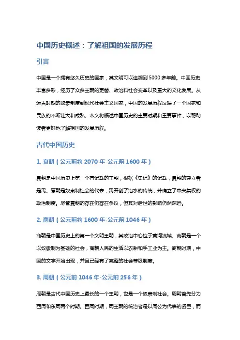 中国历史概述：了解祖国的发展历程