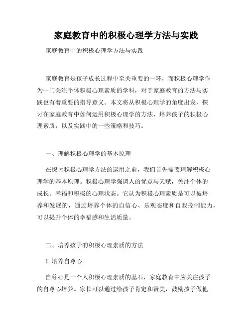  家庭教育中的积极心理学方法与实践