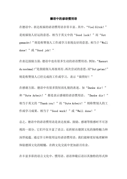德语中的谚语惯用语