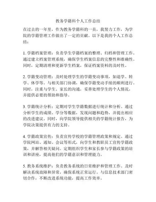 教务学籍科个人工作总结