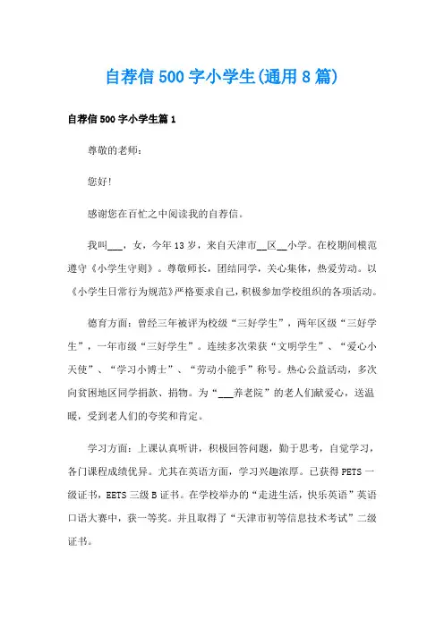 自荐信500字小学生(通用8篇)