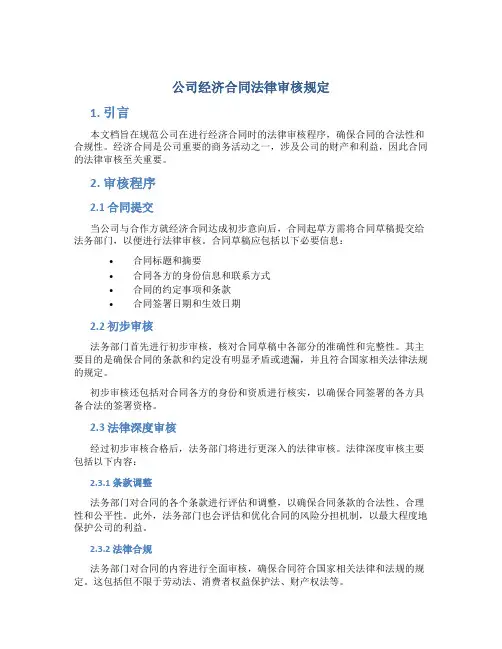 公司经济合同法律审核规定