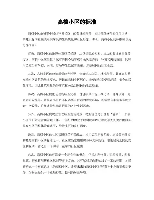 高档小区的标准