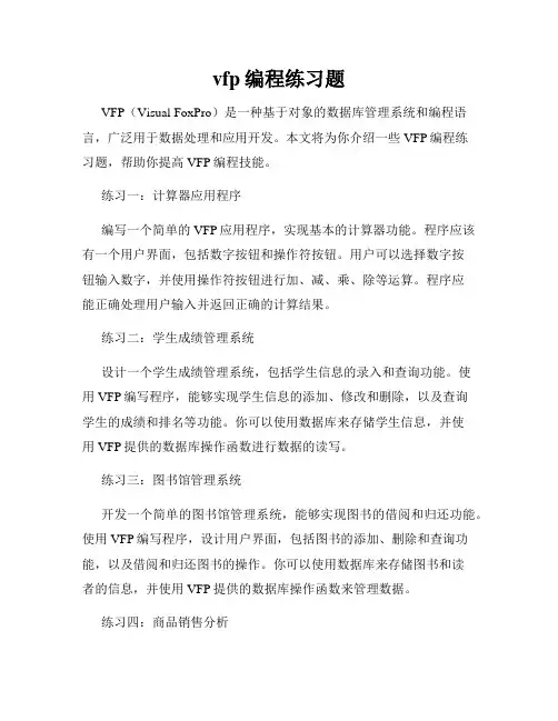 vfp编程练习题