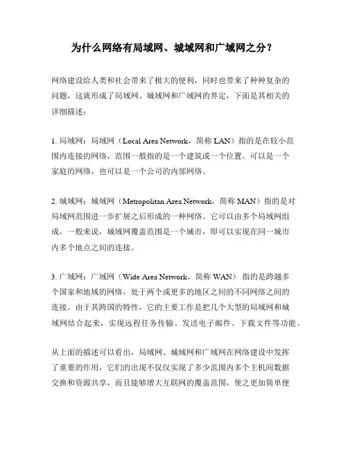 为什么网络有局域网、城域网和广域网之分？