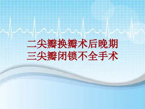手术讲解模板：二尖瓣换瓣术后晚期三尖瓣闭锁不全手术