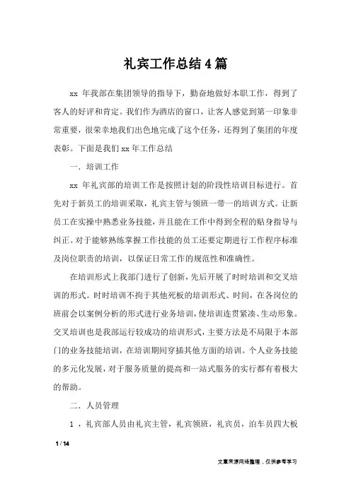 礼宾工作总结4篇_工作总结