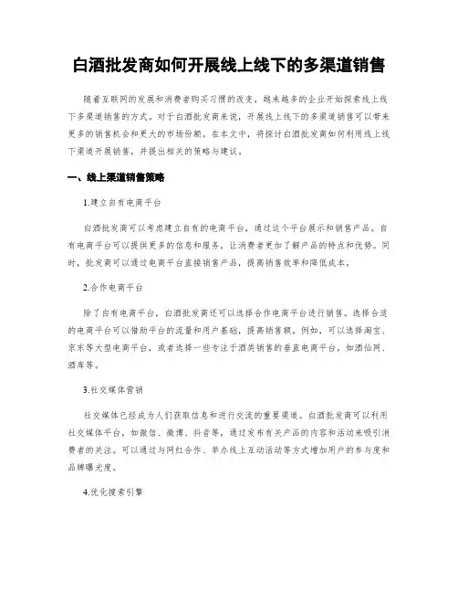 白酒批发商如何开展线上线下的多渠道销售